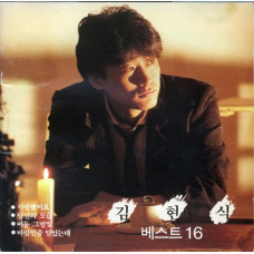 김현식 (Kim Hyun-sik) – 베스트 16 cd 김현식 (Kim Hyun-sik) – 베스트 16 cd