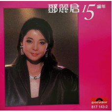 鄧麗君 (Teresa Teng) – 15週年 cd